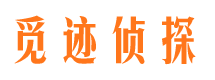 莆田觅迹私家侦探公司